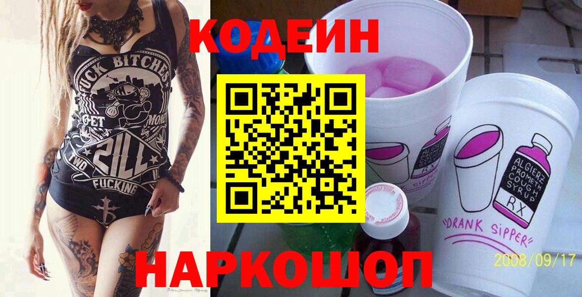 Качканар  Кодеин напиток Lean (лин)  Codein Purple Drank  Вход с VPN 